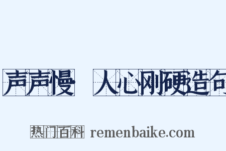 声声慢·人心刚硬造句是什么意思的图片